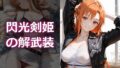 閃光剣姫の解武装vol2【無料試聴】 35 d 797667pl