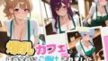 【裏メニューは美女4人】閉店後の爆乳カフェで店員全員にご奉仕されました【無料試聴】 39 d 797695pl