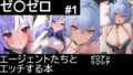【ゼ〇ゼロ】エージェントたちとエッチする本【#1】【無料試聴】 38 d 797719pl