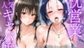 人気キャバ嬢達の枕営業 〜売上No.1を賭けたVIP接待〜Vol.2【無料試聴】 41 d 797782pl