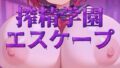 搾精学園エスケープ【無料試聴】 35 d 797994pl