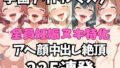 アイドルだってチンポが好き!学園ア〇ドルマスター編【アへ顔フィニッシュシーン特化 総枚数250枚】【無料試聴】 32 d 798135pl