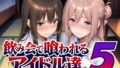 飲み会で喰われるアイドル達5【無料試聴】 40 d 798216pl