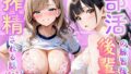 部活終わりの汗だく爆乳後輩たちに搾精される話〜汗だくハーレム中出し〜【無料試聴】 34 d 798238pl