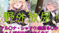 野外放尿!公園でアイスを食べすぎた森亜る〇か/アル〇ナ・シャドウちゃんが木の陰に隠れて……【無料試聴】 40 d 798356pl