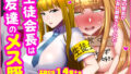 生徒会長は友達のメス豚【無料試聴】 35 d 798526pl