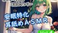 <安眠特化耳舐めASMR Vol.4>【無料試聴】 34 d 798553pl