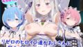 リゼロのヒロイン達がおじさんに朝までSEXを強要されて孕むまで【無料試聴】 38 d 798574pl