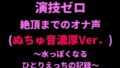 演技ゼロ、絶頂までのオナ声(ぬちゅ音濃厚Ver.)〜水っぽくなるひとりえっちの記録〜【無料試聴】 32 d 798722pl