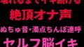壊れるまでイキ続ける絶頂オナ声 〜ぬちゅ音・濁点ちんぽ連呼・セルフ脳イキ〜【無料試聴】 31 d 798731pl