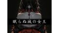 眠らぬ城の女王 - Yggdrasil Crisis II-【無料試聴】 38 d 798774pl