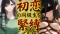【緊縛】初恋の同級生を緊縛する夜(漫画69P付+動画1本)【無料試聴】 32 d 798892pl