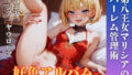 【隠語エロ歌】好色アルバム 第八王女マリシアのハーレム管理術【無料試聴】 31 d 798944pl
