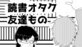 読書オタク友達もの【無料試聴】 32 d 799427pl