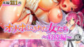 オナホにされた女たち〜寝技編〜 1巻【無料試聴】 37 d 799626pl