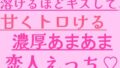 溶けるほどキスして、甘くトロける濃厚あまあま恋人えっち【無料試聴】 39 d 799636pl
