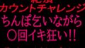 絶頂カウントチャレンジ!ちんぽ乞いながら○回イキ狂い〜誰でもいいからちんぽ入れて〜【無料試聴】 40 d 799864pl