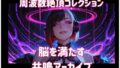 周波数絶頂コレクション-脳を満たす共鳴アーカイブー【無料試聴】 34 d 800355pl
