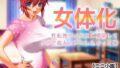 女体化〜性転換ウィルスに感染してノリで親友とアレしちゃった俺【ミニ小説】【無料試聴】 32 d 800360pl