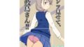 パンツ見せて、敷島さん【無料試聴】 41 d 800463pl