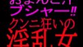 おまんこ汁ブシャー!!クンニ狂いの淫乱女【無料試聴】 35 d 800511pl