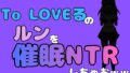 中年デブハゲチビの俺が『To LOVEる』のルンを催●NTRしちゃおww【無料試聴】 39 d 799729pl