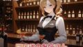 【総集編4時間】バーテンダーのお姉さんのささやきセックス(CG120枚付)【無料試聴】 38 d 800503pl