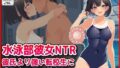 【水泳部彼女NTR】彼氏より強い転校生に寝取られ孕み堕ちる!【無料試聴】 39 d 800682pl